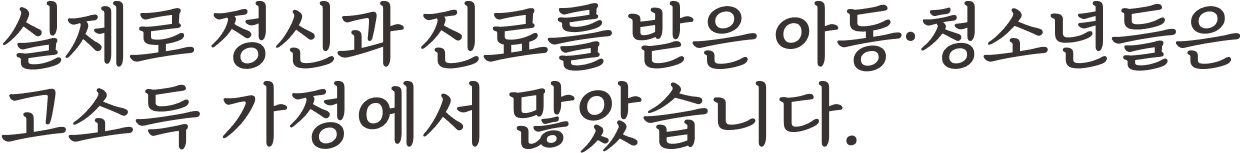 실제로 정신과 진료를 받은 아동·청소년들은 소득이 높은 가정일수록 많았습니다.