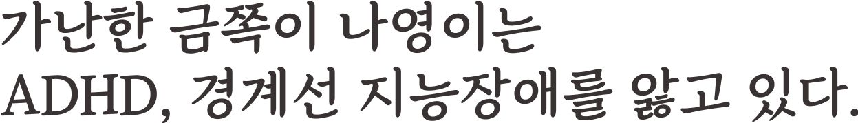 9살 ‘금쪽이’ 나영이는 ADHD, 경계선지능장애를 앓고 있다.