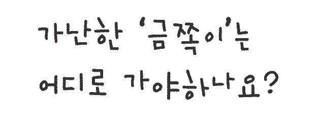가난한 '금쪽이'는 어디로 가야하나요?